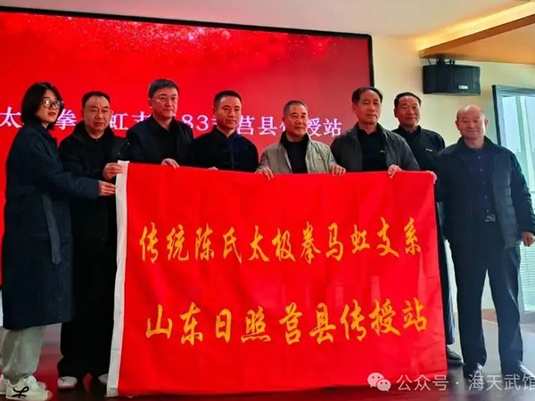 陈式太极拳马虹支系83式莒县传授站授旗仪式