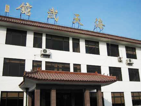 临沂海天武馆